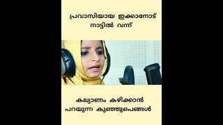 കല്യാണ പന്തലിൽ വെച്ച് പെണ്ണ് ഇറങ്ങിപോയപ്പോൾ Thanseer koothuparamba Ikkakka ponnumole