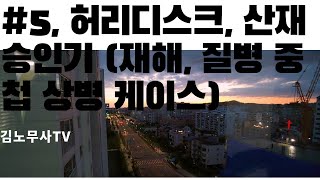 #5 성공사례, 요추장해(허리디스크) 산재승인기  / 재해성 산재와 질병성 산재가 중첩된 경우