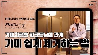 기미잡티 치료와 피코레이저(기미없애는법)