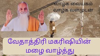 வேதாத்திரி மகரிஷியின் மழை வாழ்த்து  ஏரி,குளம்,கிணறு,ஆறு எல்லாம் நிரம்பி வழிய மாரி அளவாய் பொழிக