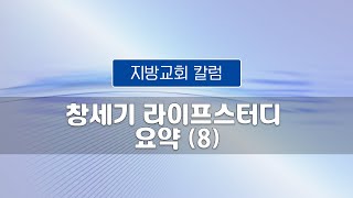 지방교회 칼럼 223회 - 창세기 라이프스터디 요약 (8)