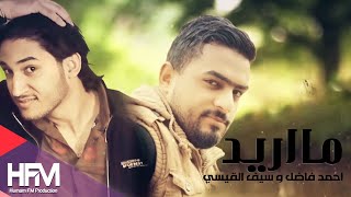 احمد فاضل و سيف القيسي - ما اريد ( حصرياً ) | 2016