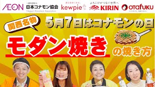 5月7日はコナモンの日　「モダン焼き」の焼き方紹介(イオン×オタフクソース×キユーピー×キリンビバレッジ)