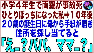 【スカッと】小学4年生で両親が事故死、養護施設に入所してひとりぼっちになった私。20歳の誕生日に他界したはずの母から手紙が届き、住所を探し当てるとそこにいたのは…「え…？パパ、ママ…？」【感動す