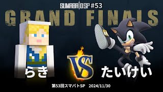 第53回スマバトSP Grand Finals - らき(スティーブ) vs たいけい(ソニック) - スマブラSP大阪大会