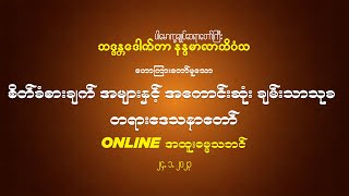 စိတ်ခံစားချက် အများနှင့် အကောင်းဆုံး ချမ်းသာသုခ တရားဒေသနာတော် 24.1.2023