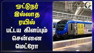 Driver இல்லாத ரயில்.. பட்டய கிளப்பும் Chennai metro | Vande bharat