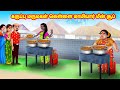 கருப்பு மருமகள் வெள்ளை மாமியார் மீன் சூப் | Mamiyar vs Marumagal  | Tamil Kathaigal | Anamika TV