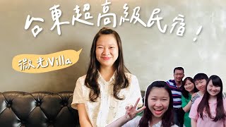 台東【微光Villa】超CHILL耍廢之旅!到底我們家要去幾次台東呢？