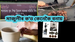 মাজুলীৰ এখন ঐতিহাসিক ঠাই॥ clay pot making with technology