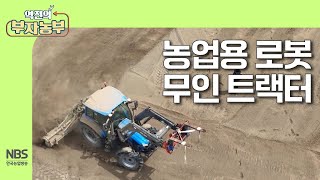 [역전의부자농부 306회] 농업용 로봇 무인 트랙터