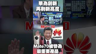 華為創新再刷新高度！Mate70被譽為「最重要產品」#寰宇全視界 @globalnewstw