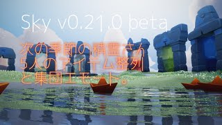 Sky0.21.0β[beta]：ならいの季節、精霊さん全員アイテム見比べ、集団エモート。#星を紡ぐ子どもたち