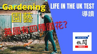 Life in the UK Test 申請英國永居前的考試 入籍前重要一步 廣東話導讀 - Gardening, 英國人喜愛園藝, 英國的四種國花, 附帶練習題