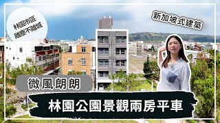 【高雄．仲介】高雄林園景觀兩房平車！新加坡式建築！穎爺開箱趣