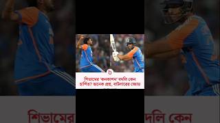 শিভামের 'কনকাশন' বদলি কেন  হার্ষিত? অনেক প্রশ্ন, বাটলারের ক্ষোভ..#indvseng2025 #shorts #cricketnews