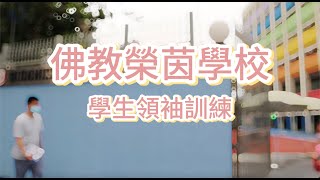 佛教榮茵學校 - 學生領袖訓練