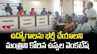 ఉద్యోగాలను భర్తీ చేయాలని మంత్రిని కోరిన ఉప్పల వెంకటేష్ | ZPTC Uppala Venkatesh | hmtv News