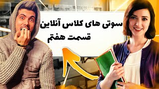 قسمت هفتم سوتی کلاس آنلاین 🤣 معلم عصبانی