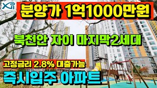 [매물530호]북천안 자이 포레스트 총분양가 1억1천만원대부터 1억2천만원대 전국 최저가 땡처리 반값아파트