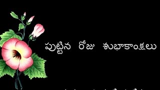 Happy Birthday | పుట్టిన  రోజు  శుభాకాంక్షలు | Birth day Wishes