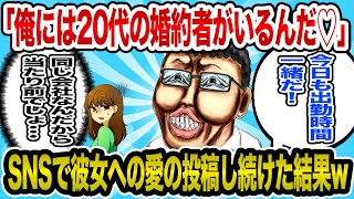 49歳婚活男子｢婚約者への愛のメッセージを今日も投稿しよ♡｣→スレ民｢婚約者って言葉の意味知ってるか？｣→社内で大暴れ男の結末はww【2ch婚活スレ】