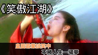 李連杰版《笑傲江湖》，徐克顛覆了金庸原著，卻成就了別樣經典，這才叫李連杰林青霞巔峰之作，至今無人超過！《笑傲江湖之東方不敗》