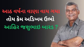 આઠ આઠ વર્ષના વાણા વાય ગયા તોય કેમ અડિખમ ઉભો આહિર જશુભાઇ બારડ ?