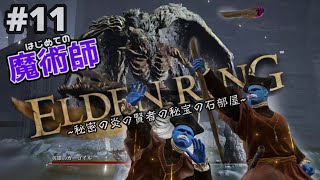 #11【ELDENRING生放送】地獄のガーゴイル×2 vs 魔法使い ∼ざむいポッターと秘密の炎の賢者の秘宝の石部屋∼【はじめての魔術師】