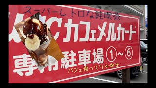 スーパーレトロなカフェの王道パフェ