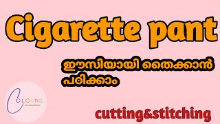 Cigarette pant cutting and stitching / cigarette pant cutting and stitching malayalam/straight pant