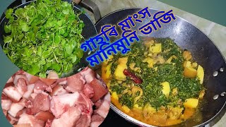 গাহৰি মাংস মানিমুনি ভাজি||Village style cocking manimuni with pork Recipe.