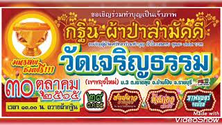 ตัวอย่างสปอต กฐินสามัคคี วัดเจริญธรรม อ.บ้านโป่ง จ.ราชบุรี วันที่ 30 ตุลาคม 2565