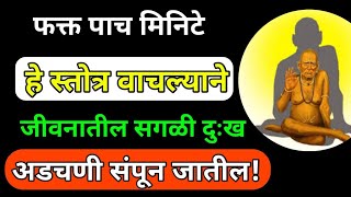 फक्त पाच मिनिटे हे स्तोत्र वाचल्याने जीवनातील सगळी दुःख अडचणी संपून जातील!