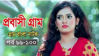 Probashi Gram--Ep 99-100|প্রবাসী গ্রাম--পর্ব ৯৯-১০০|Chanchal Chowdhury |Akm Hasan|Any Khan|Nadia mim