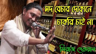 মিরাজ দেওয়ান🍷মদ বেচা দোকানের চাকরি চাইনা আর গান |‌ Mod Bechar Dokan |‌ কাজল দেওয়ানের মেলা ২০২১