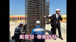 【和築親親】戴雲發Alfa Safe耐震系統工法/柱中柱鋼筋一體式配件/結構安全施工品質提升/買屋住得最安心/和築建設/高雄小港建案