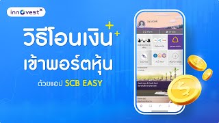 ขั้นตอนการโอนเงินเข้าพอร์ตหุ้น ด้วยแอป SCB EASY