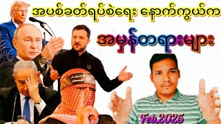 အပစ်ခတ်ရပ်စဲရေး နောက်ကွယ်က အမှန်တရားများ အရှေ့အလယ်ပိုင်း နောက်ဆုံးရ နိုင်ငံတကာသတင်း#military #news