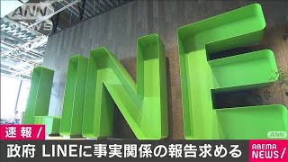 政府「LINE」に個人情報の管理めぐり報告求める(2021年3月19日)