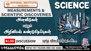 அளவீடுகள் மற்றும்அறிவியல் கண்டுபிடிப்புகள் | SCIENCE | TNPSC, PC-SI, TET EXAM |#science#measurement