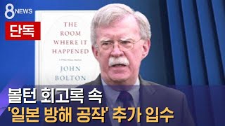 [단독] 볼턴 회고록 속 '일본 방해 공작'…추가 입수 / SBS