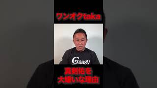 ワンオクtakaが真剣佑を嫌いな理由 #ガーシーch #shorts