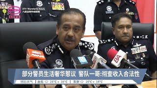 部分警员生活奢华惹议  警队一哥:彻查收入合法性【2023.08.06 八度空间华语新闻】