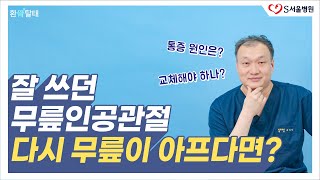 무릎 인공관절 수술 후 무릎 통증의 원인과 대처 방법은? ft. 퇴행성관절염