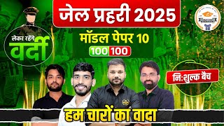 Rajasthan Jail Prahari model Paper 2025 | Jail Prahari Exam 2025 | जेल प्रहरी माॅडल पेपर 2025