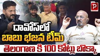 తెలంగాణ కి 100 కోట్లు బొక్కా | Chitti Babu Comments On Davos Revanth Reddy Tour | Popular TV