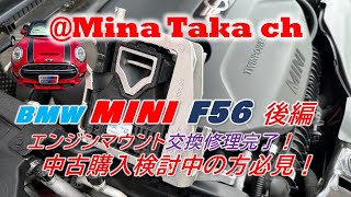 【MINI F56 CooperＳ】②【必見】エンジンマウント劣化あるある⁉️エンジンが傾いてる⁉️OEMパーツで修理した【後編】　#mini #f56 #bmw #cooper #jcw