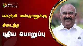 செஞ்சி மஸ்தான்க்கு கிடைத்த புதிய பொறுப்பு  | Senjimasthan | PTT