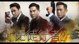 使徒行者2：谍影行动 内地电影官方预告片1：终极版  张家辉 / 古天乐 / 吴镇宇 / 姜珮瑶 / 张亦驰